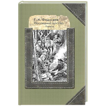 Русская классика для детей, книга Последний костер заказать