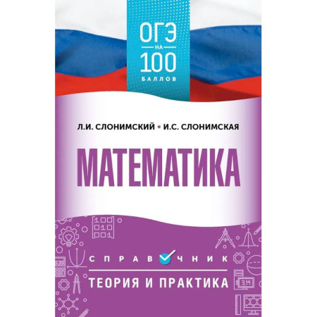 Математика. Алгебра. Геометрия, книга ОГЭ. Математика. ОГЭ на 100 баллов. Справочник: Теория и практика заказать