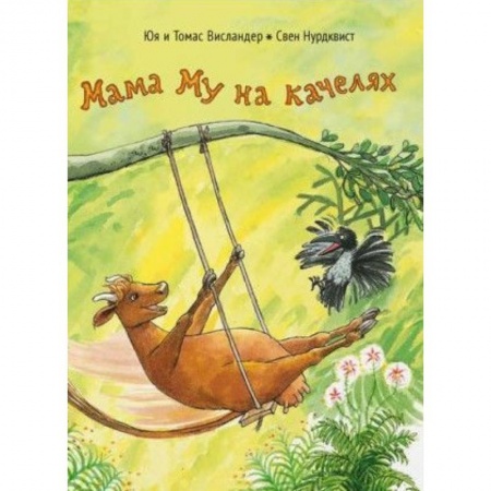 Сказки отечественных писателей, книга Мама Му на качелях заказать