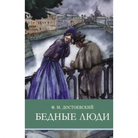 Произведения школьной программы, книга Бедные люди заказать