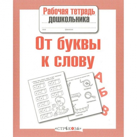 Книги, книга От буквы к слову заказать