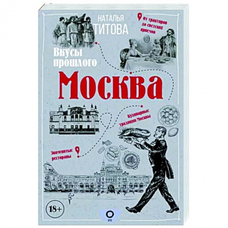 Москва и Подмосковье. Путеводители, карты, книга Москва — вкусы прошлого заказать