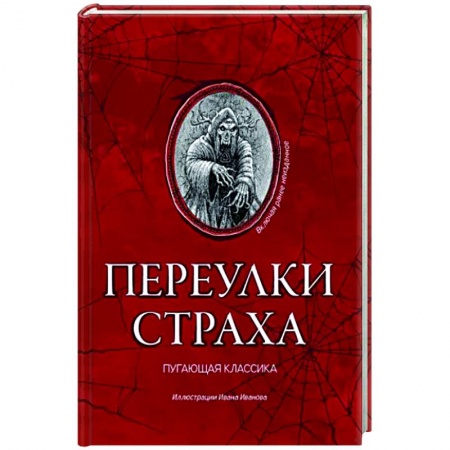 Зарубежная фантастика, книга Переулки страха заказать