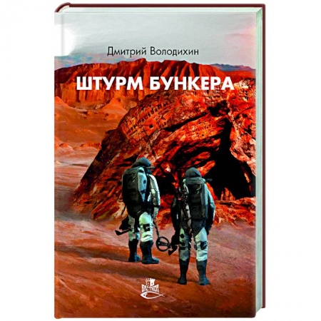 Боевая фантастика, книга Штурм бункера заказать