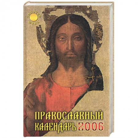 Книги, книга Православный календарь 2006 год заказать