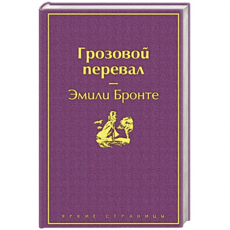 Зарубежная классика, книга Грозовой перевал заказать