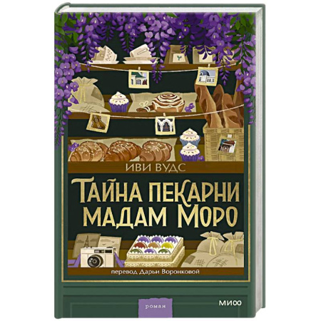Зарубежная современная проза, книга Тайна пекарни мадам Моро заказать