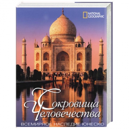 Книги, книга Сокровища человечества. Всемирное наследие Юнеско заказать