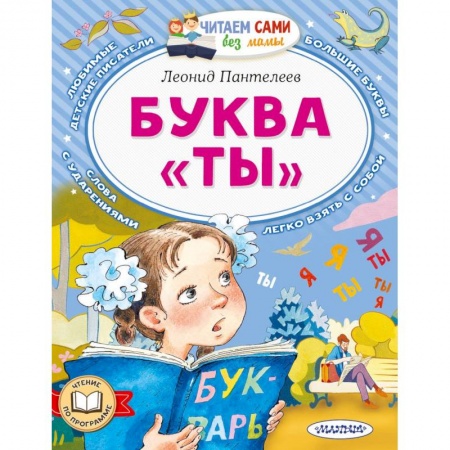 Книги для дошкольников (4-6 лет), книга Буква 'ТЫ' заказать