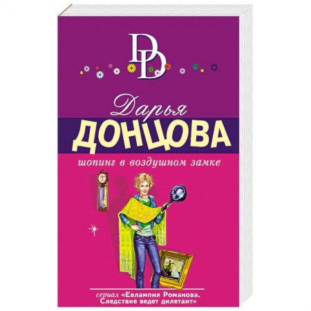 Комедийный, иронический детектив, книга Шопинг в воздушном замке заказать