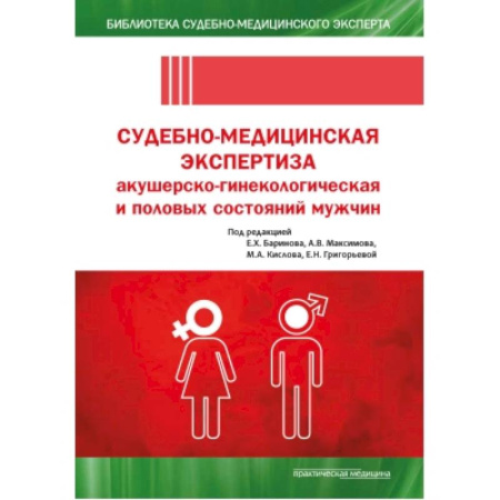 Медицина. Фармакология, книга Судебно-медицинская экспертиза акушерско-гинекологическая и половых состояний мужчин заказать