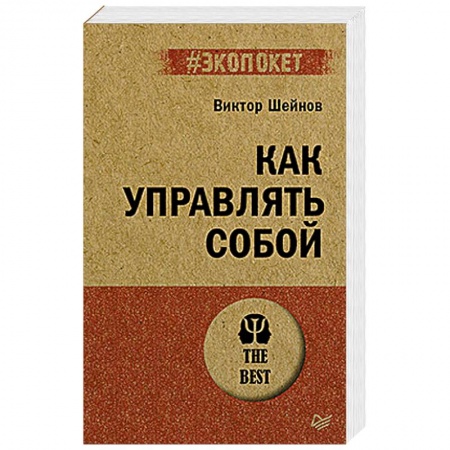Психология, книга Как управлять собой заказать