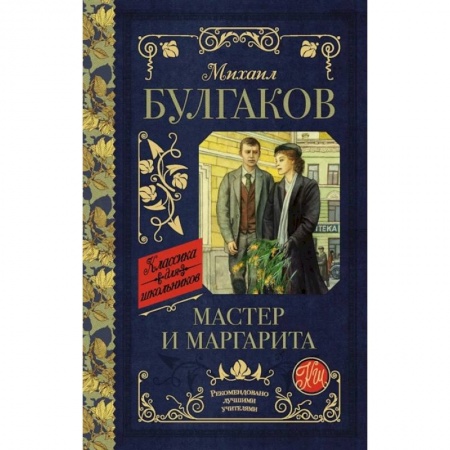 Русская классика для детей, книга Мастер и Маргарита заказать