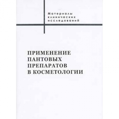 Лечебные свойства растений, минералов и т.д., книга Применение пантовых препаратов в косметологии. Материалы клинических исследований заказать