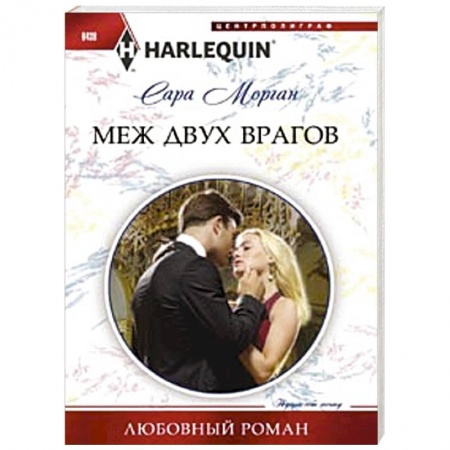 Книги, книга Меж двух врагов заказать