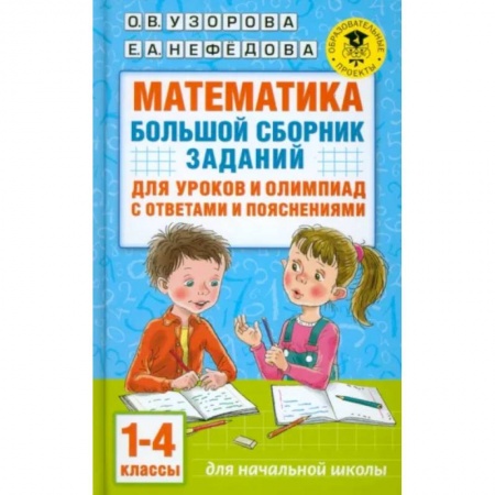 Математика. Алгебра. Геометрия, книга Математика. Большой сборник заданий для уроков и олимпиад с ответами и пояснениями. 1-4 классы заказать