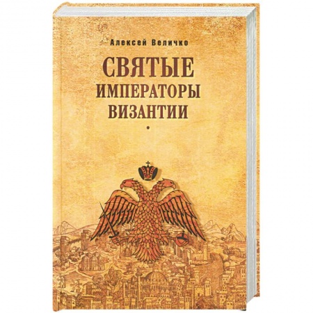 Общие работы по всемирной истории, книга Святые императоры Византиии заказать
