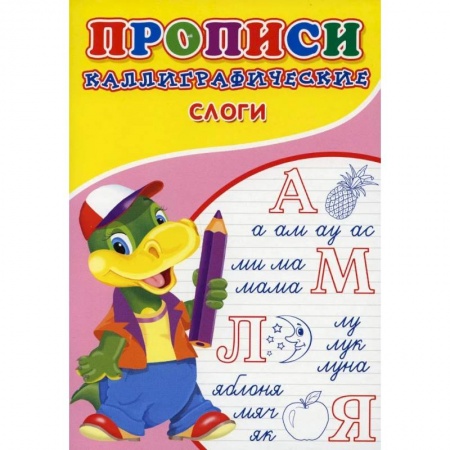 Письмо, мелкая моторика, книга Прописи. Каллиграфические. Слоги заказать