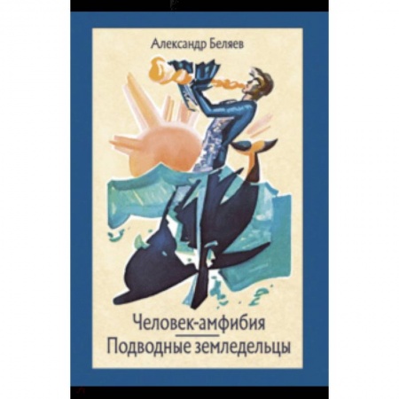 Мистика. Фантастика. Фэнтези, книга Человек-амфибия заказать