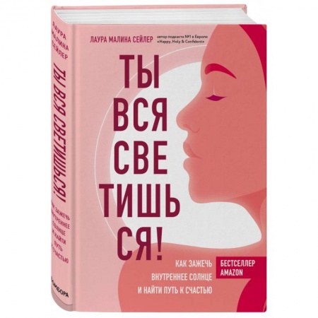 Психология, книга Ты вся светишься! Как зажечь внутреннее солнце и найти путь к счастью заказать