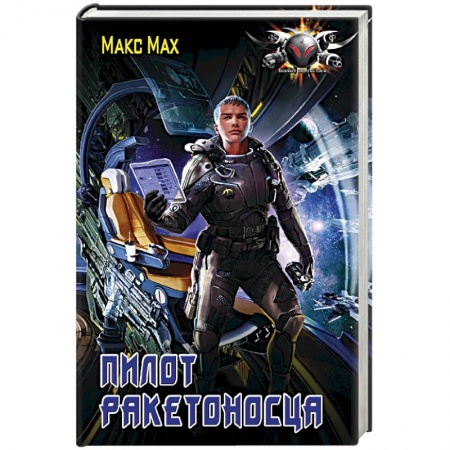 Боевая фантастика, книга Пилот ракетоносца заказать