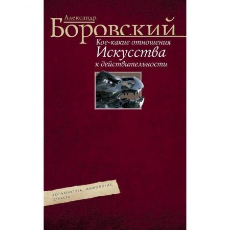Книги, книга Кое­какие отношения искусства к действительности. Конъюнктура, мифология, страсть. Авторский сборник заказать