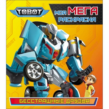 Герои зарубежных мультфильмов, книга Тоботы. Моя МЕГА-раскраска. Бесстрашные друзья заказать