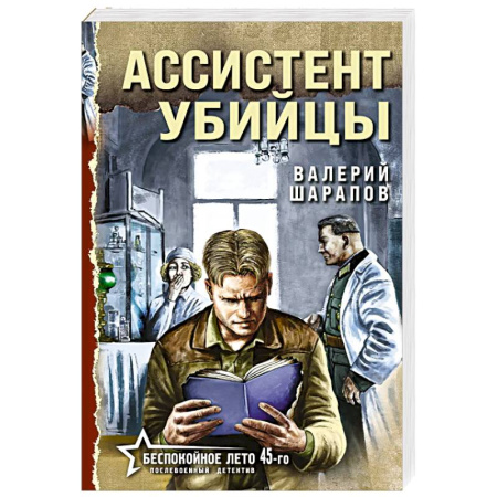 Отечественный мужской детектив, книга Ассистент убийцы заказать