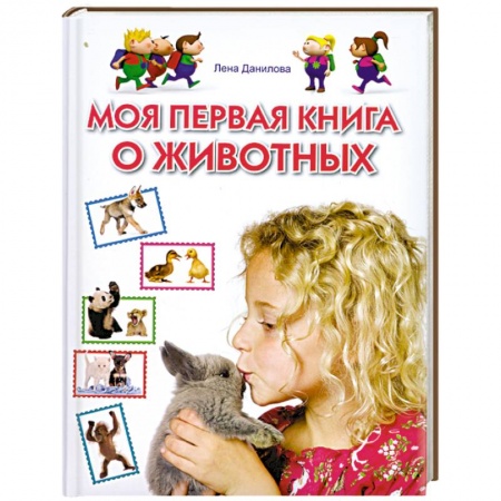 Книги, книга Моя первая книга о животных заказать