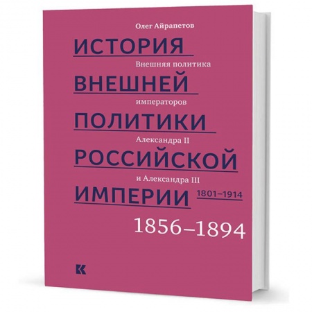 До XIX века, книга История внешней политики Российской империи. 1801-1914. Том 3 заказать