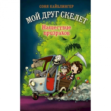 Зарубежное фэнтези, книга Нашествие призраков заказать