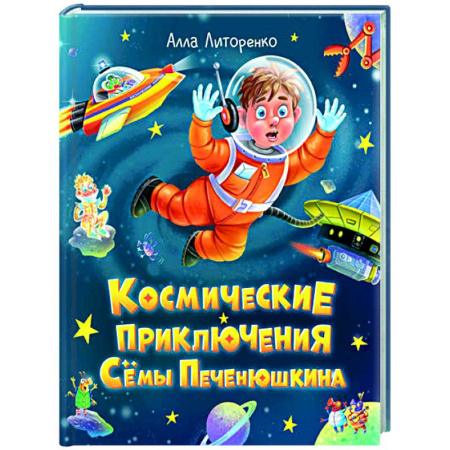 Приключения. Детективы, книга Космические приключения Сёмы Печенюшкина заказать