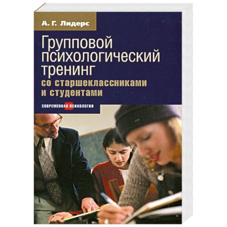 Книги, книга Психологический тренинг со старшеклассниками и студентами заказать