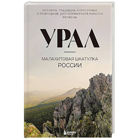 Исторические путеводители, книга Урал — малахитовая шкатулка России. История, традиции, культурные и природные достопримечательности региона заказать