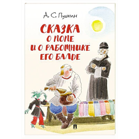 Сказки отечественных писателей, книга Сказка о попе и о работнике его Балде заказать