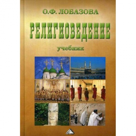 Религиоведение. История религий, книга Религиоведение заказать