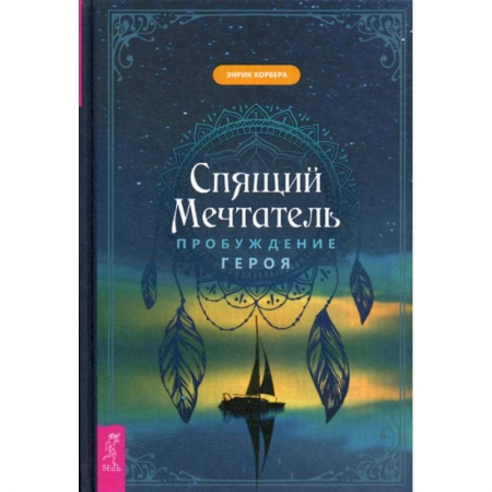 Практическая психология, книга Спящий мечтатель. Пробуждение героя заказать