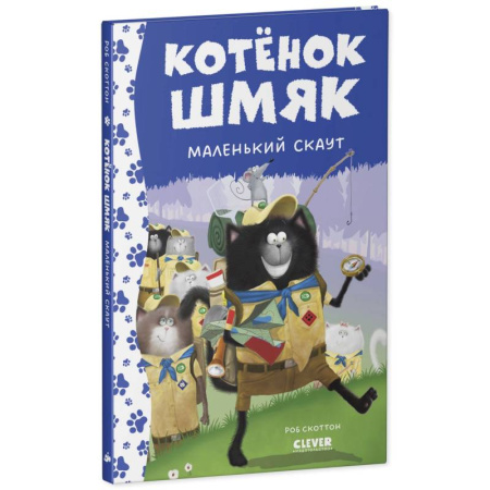 Повести и рассказы о животных, книга Котенок Шмяк - маленький скаут заказать