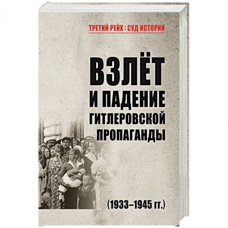Вторая мировая война (1939-1945), книга Взлёт и падение гитлеровской пропаганды (1933-1945гг.) заказать