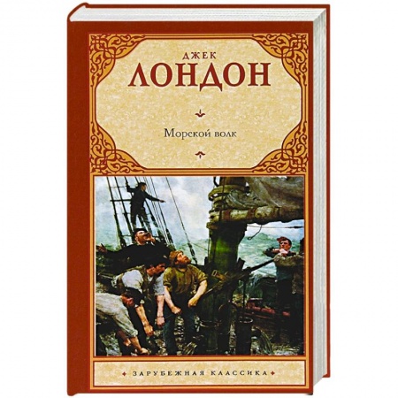 Книги, книга Морской волк заказать