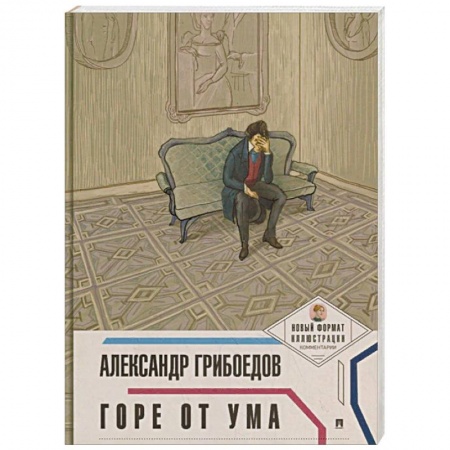 Русская поэзия, книга Горе от ума заказать