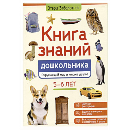 Окружающий мир, книга Книга знаний дошкольника. 5-6 лет: окружающий мир и многое другое заказать
