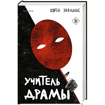 Учитель драмы