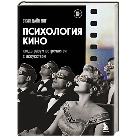 Кино. Киноискусство, книга Психология кино. Когда разум встречается с искусством заказать