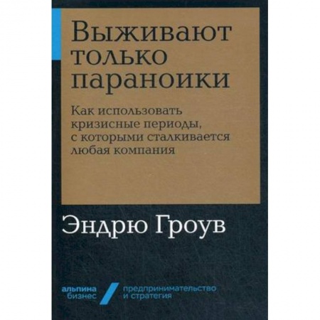 Управление персоналом, книга Выживают только параноики. Как использовать кризисные периоды, с которыми сталкивается любая компания заказать