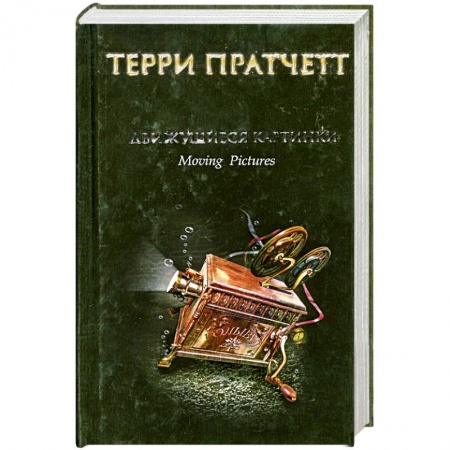 Книги, книга Движущиеся картинки заказать