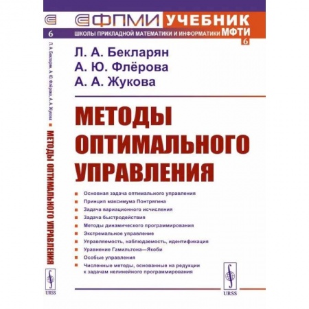 Физико-математические науки, книга Методы оптимального управления заказать