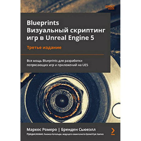 Компьютерные игры, книга Blueprints. Визуальный скриптинг игр в Unreal Engine 5 заказать