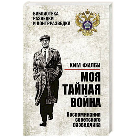 Публицистика, книга Моя тайная война. Воспоминания советского разведчика заказать