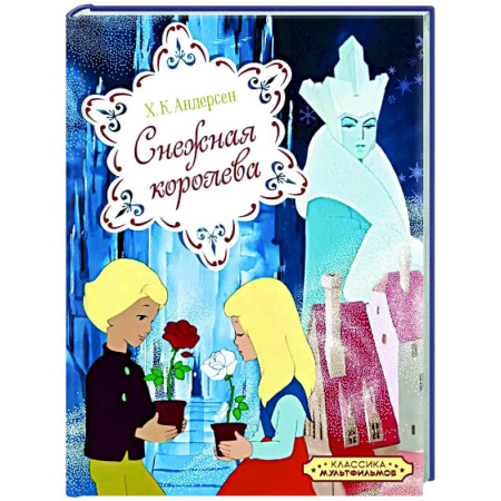 Сказки зарубежных писателей, книга Снежная королева заказать